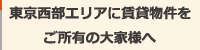 東京西部エリアに賃貸物件をご所有の大家様へ