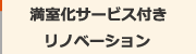 満室化サービス付きリノベーション