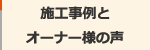 施工事例とオーナー様の声