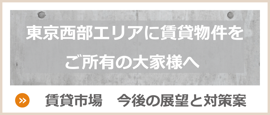 東京西部エリアに賃貸物件をご所有の大家様へ