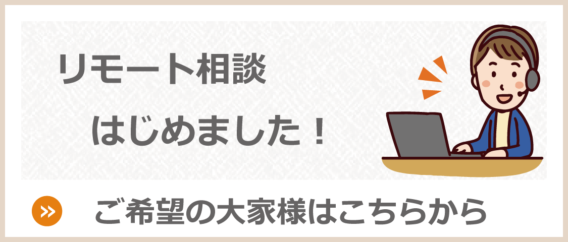 リモート相談はじめました！