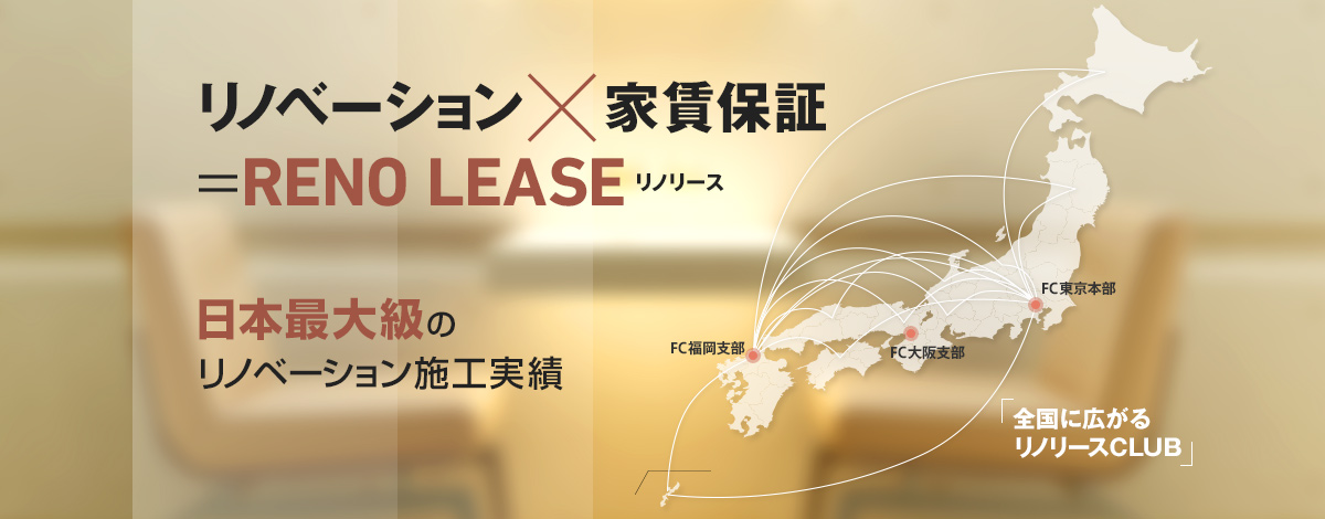 リノベーション×家賃保証＝RENO LEASE