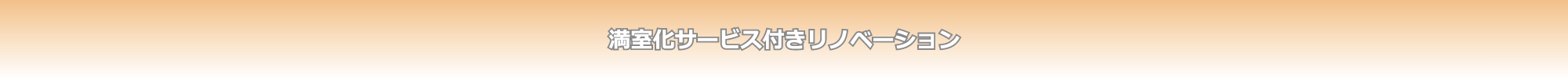 満室化サービス付きリノベーション