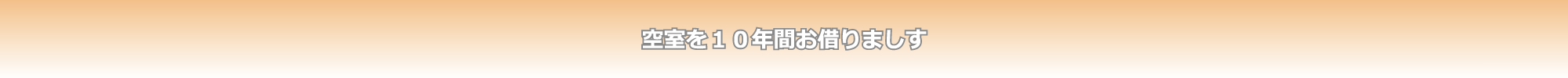 空室を１０年間お借りします